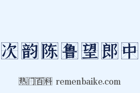 次韵陈鲁望郎中是什么意思的图片